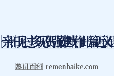 亲旧见过多见贺强健戏作此篇近义词是什么意思的图片